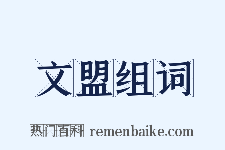 文盟组词是什么意思的图片